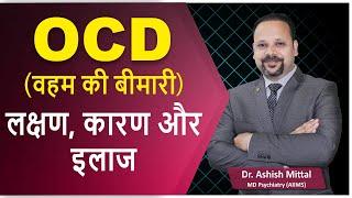 OCD In Hindi | OCD Ko Control Kaise Kare | OCD Ka Ilaj | OCD Treatment In Hindi - Dr Ashish Mittal