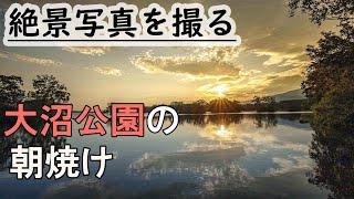 【北海道特別編2019 #12】絶景日本を撮る旅, 大沼公園, 豊浦, 長万部 vlog japan,Oonuma