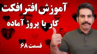 آموزش افتر افکت درس 68  | کار با پروژه آماده