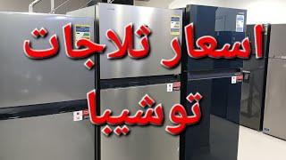 اسعار ثلاجات توشيبا 2025