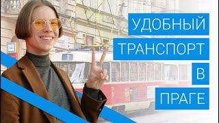 Транспорт в Праге: какой наиболее удобный? Стоимость проезда в Чехии.