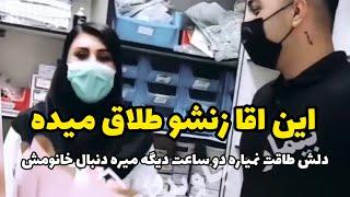 این اقا خانومشو طلاق میده طاقت نمیاره دو ساعت بعدش میره دنیال خانومش،چقدر احساسی