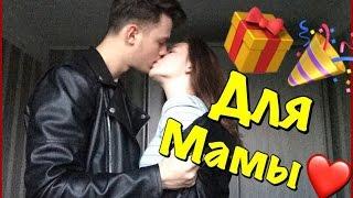 VLOG: МАМА ЗАПЛАКАЛА | ПОДАРОК ДЛЯ МОЕЙ ЛЮБИМОЙ МАМЫ