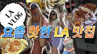 요즘 핫한 LA & OC 맛집 (인생타코 & 아이스크림)