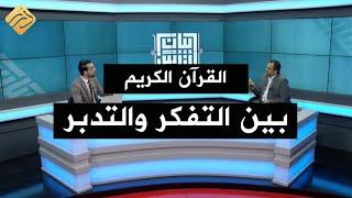 برنامج بيان للناس .. الحلقة 2 | القرآن ما بين التفكر والتدبر