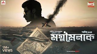 Sunday Suspense | Byomkesh Bakshi | Magnomainak | Saradindu Bandyopadhyay | Mirchi Bangla