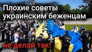 Проблемы украинских беженцев после плохих советов