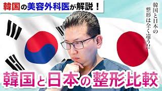 韓国で整形した方がいいの？韓国と日本の整形の違いを美容外科医が解説！【美容整形】