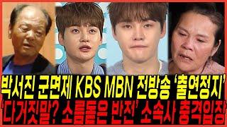 결국 박서진 병역면제 논란 "KBS MBN 전 방송하차 출연정지" 실체 터졌다 / "국민청원폭주" 아버지눈물, 현역가왕2와 살림남까지 위태로운이유