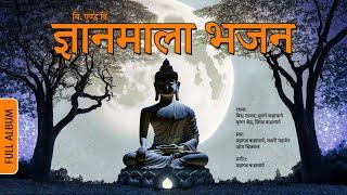 बि एन्ड बि ज्ञानमाला भजन - B&B Gyanmala Bhajan - Full Album - Buddhist Devotional Songs