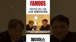 매력적인 메뉴 이름 AI로 만들기 #페이머스 #브랜딩 #shorts
