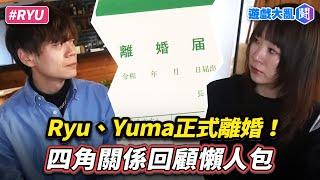 Ryu、Yuma正式離婚！反轉再反轉的四角關係回顧懶人包 #遊戲大亂鬥 #Ryu #Yuma #Tommy #離婚 #出軌 #外遇