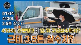 3.5톤살수차 크기는 작지만 용량은 4100리터나 된다고?