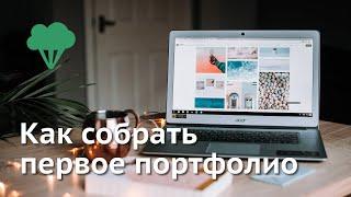 Как фрилансеру создать первое портфолио? | Digital Broccoli