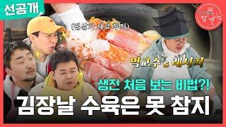 [전지적 참견 시점 선공개] 이영자만의 독특한 수육 레시피! 과연 이영자의 8도 수육 맛은?!, MBC 250104 방송