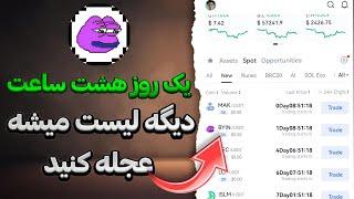 ربات BYIN یک روزدیگه در صرافی Gate.io لیست میشه آخرین فرصت که میتونی ازش 100$ در بیاری  ایردراپ