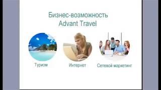 Как зарабатывать в Advant Travel   Подробный маркетинг план Advant travel