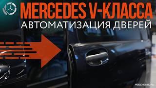 Как сделать двери Mercedes V-Класс автоматическими? Монтаж и настройка