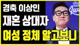 이상민 결혼상대자 알고보니