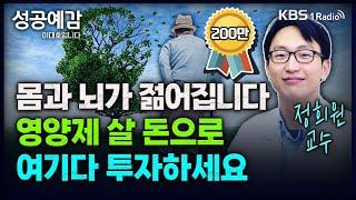 몸과 뇌가 젊어집니다! 영양제 살 돈으로 여기다 투자하세요 - 정희원 교수 (서울아산병원 노년내과) [성공예감 이대호입니다] 2부 심층 인터뷰 | KBS 240124 방송