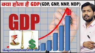 क्या होती है GDP और इसके गिरने का आप पर क्या होता है असर ?  | GDP | GNP | NNP | NDP | PPP