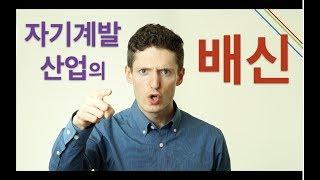 자기계발 산업에 대한 비판 - 자존감의 배신