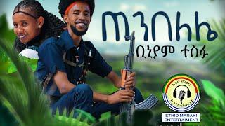 ቢኒያም ተስፋ ጠንበለሌ Biniyam tesfa tenbeleli new Ethiopian music 2024 / Ethio maraki / ኢትዮ ማራኪ ኢንተርቴመንት