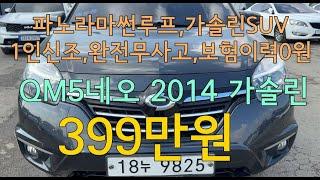 300만원대 파썬있는 가솔린SUV #수원중고차 #qm5 #qm5중고차 #저신용전액할부