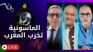 المــاسونية ومخططـ ـاتها في المغــرب مع هشام جرندو ومحمد الدغاي ومحمد المتزكي