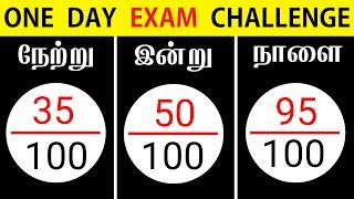 1 Day exam challenge| ஒரே நாளில் உங்க மதிப்பெண்களை அதிகரிக்கலாம் 