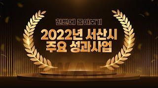 2022 서산시 주요사업 성과 영상