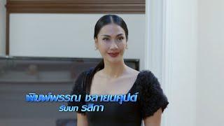 พิมพ์พรรณ ชลายนคุปต์ รับบท รสิกา | แนะนำนักแสดงรหัสริษยา