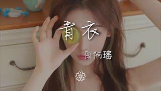 白阿瑤 - 青衣『風和沙糾纏到天涯最後亦落下』【動態歌詞Lyrics】