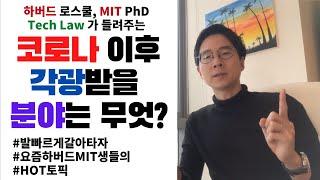 하버드, MIT출신 Tech Law 학생이 들려주는 코로나19 이후 바뀔 세상! 어떤 분야가 각광받을까? 새로운 세상에서 진로설계/진로고민 해결하기