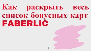 FABERLIC Лариса Архипенко