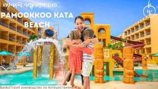 Pamookkoo Family Hotel Kata Beach Обзор отеля Pamookkoo Resort Phuket Пляж Ката Таиланд