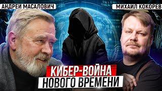 Кибер-война между странами: будущее наступило вчера | Андрей Масалович и Михаил Кокорев