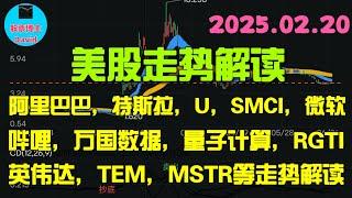 2月21日，美股即时走势解读，为什么要抄底U？阿里巴巴、特斯拉、超威电脑、哔哩、微软、万国数据、量子计算、RGTI、英伟达、TEM、MSTR、MARA、理想汽车等️️ #美股推荐2025 #大涨