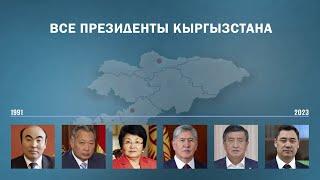 Президенты Кыргызстана — как долго они занимали свой пост