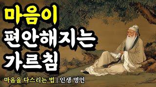 마음을 다스리는 법 | 채근담, 석가모니, 순자, 다산 정약용, 법구경, 아리스토텔레스, 플라톤, 탈무드, 묵자, 쇼펜하우어의 인생 명언 | 마음이 편안해지는 가르침