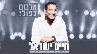 חיים ישראל ונתי לוי - בריאת העולם | Haim Israel - Briat Holam