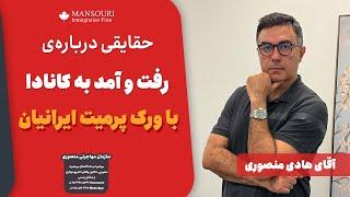 حقایقی درباره رفت و آمد به کانادا با ورک پرمیت ایرانیان