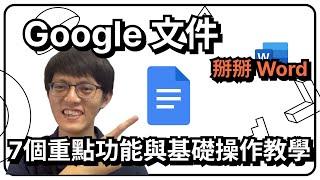 Google 文件入門教學｜7 個重點功能與基礎操作教學，掰掰 Word ～