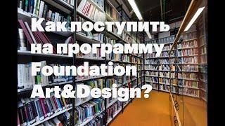 Как поступить на Foundation Art&Design?