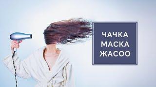 Сулуулук сыры чач түшкөнгө маска жасоо үй шартында