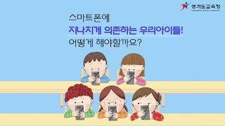인터넷 스마트폰 중독, 지나치게 의존하는 청소년 이렇게 해결! ㅣ 경기도교육청TV