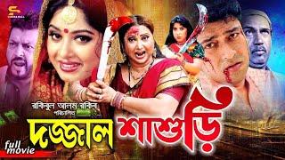 Dojjal Shasuri (দজ্জাল শ্বাশুড়ী)Bengali Movie | Moushumi | Ferdous | Erin Zaman | Rina Khan | Kabila