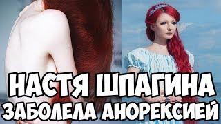 АНОРЕКСИЯ | НАСТЯ ШПАГИНА | УПАЛА В ОБМОРОК | САША СПИЛБЕРГ О СВОЕМ ДЕТСТВЕ | НОВОСТИ БИКИНИ-БЛОГИНГ