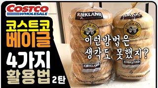 코스트코 빵 베이글 활용법 2탄 4ways to eat bagel #costco