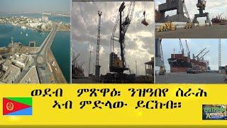 EMNA  ወደብ ምጽዋዕ፡ ንዝዓበየ ስራሕ ኣብ ምድላው ይርከብ። ERITREAN HISTORY AND CULTURE